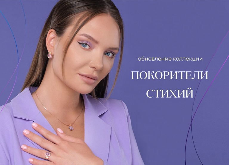 Ювелирный бренд PLATINA обновил коллекцию «Покорители стихий»