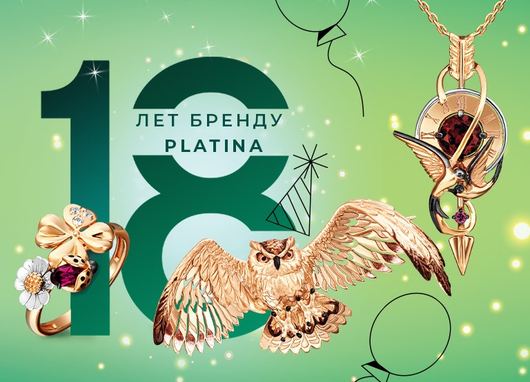 Ювелирный бренд PLATINA отмечает совершеннолетие