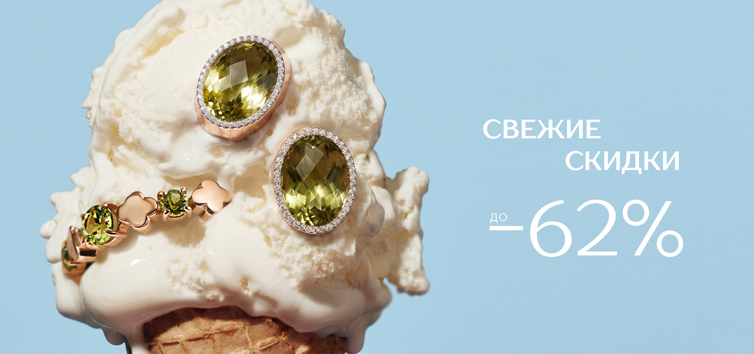 Свежие скидки