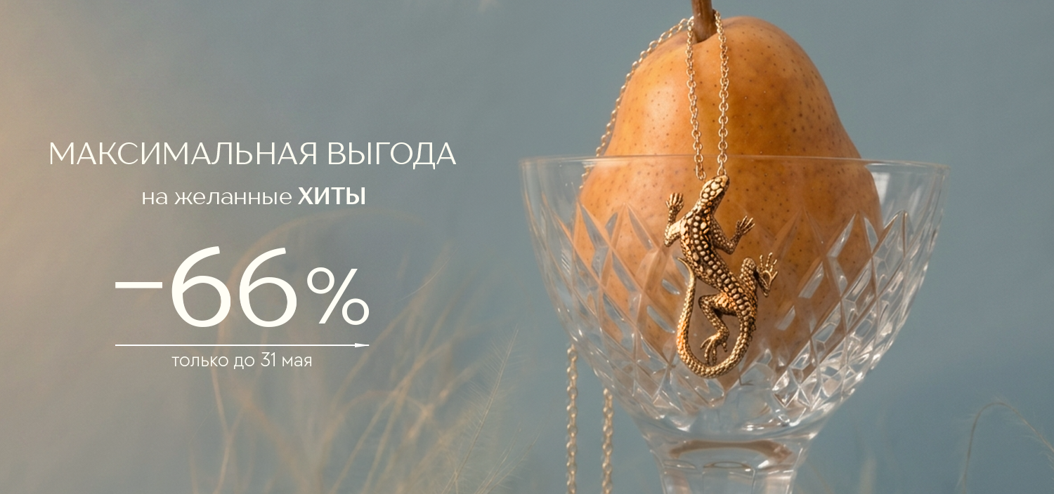 Максимальная выгода на желанные хиты