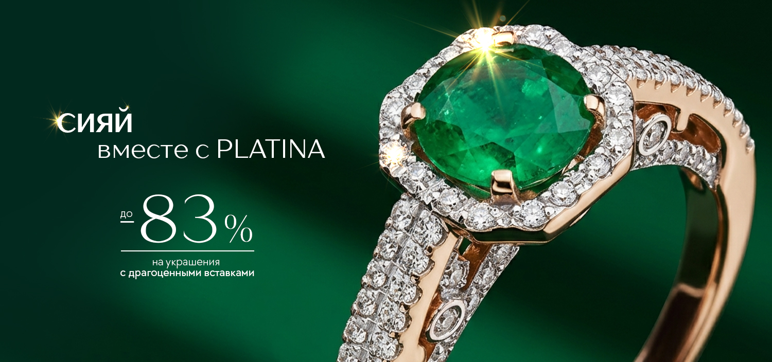 Сияй вместе с PLATINA