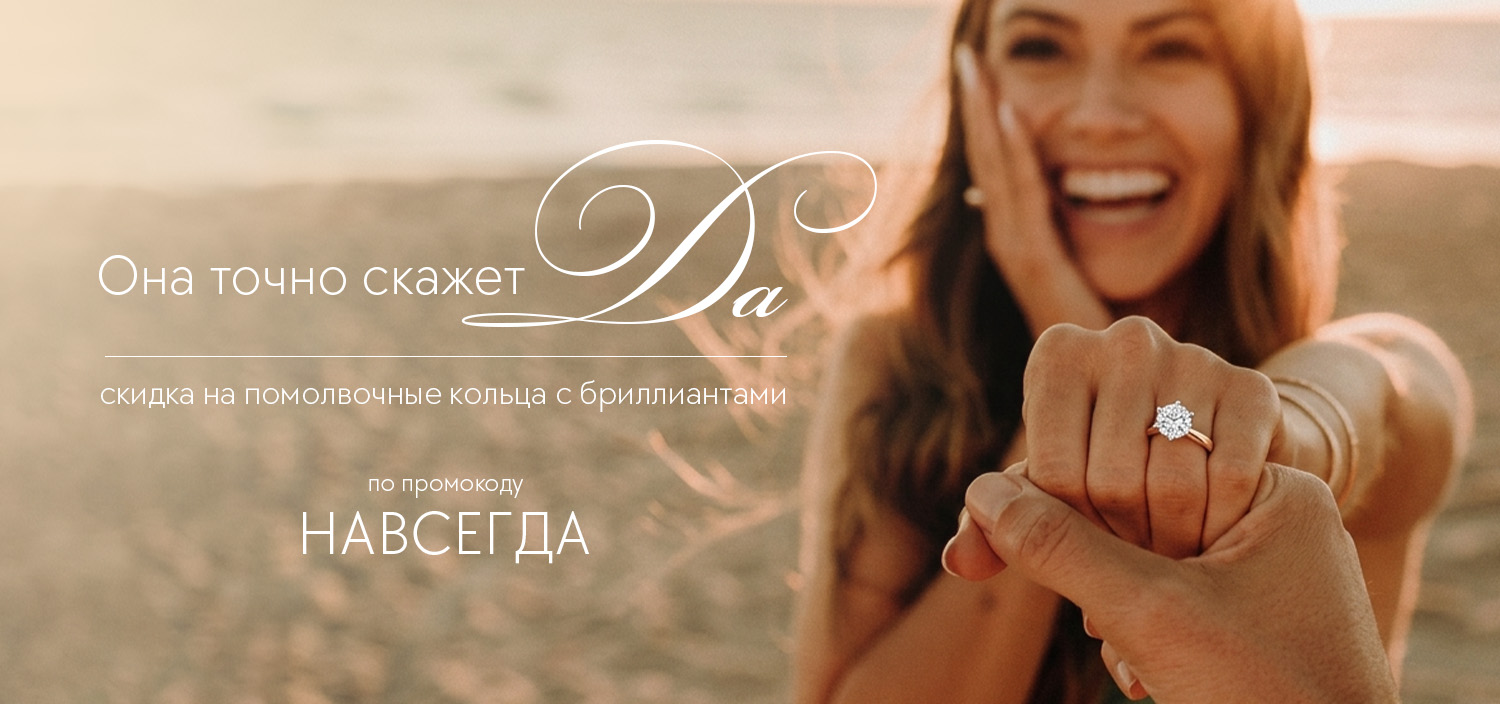 Она точно скажет «Да!»