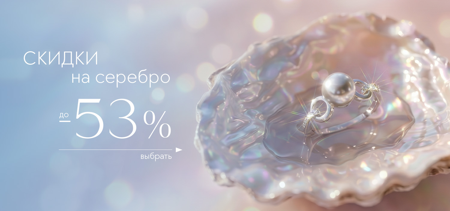 Скидки на серебро