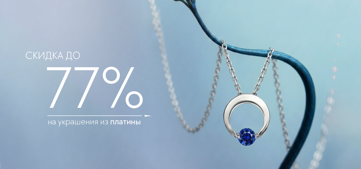 До -77% на украшения из платины