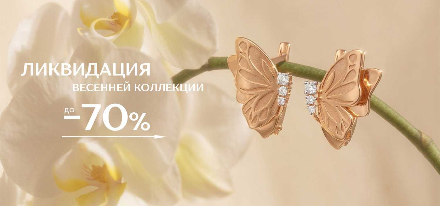 Ликвидация весенней коллекции