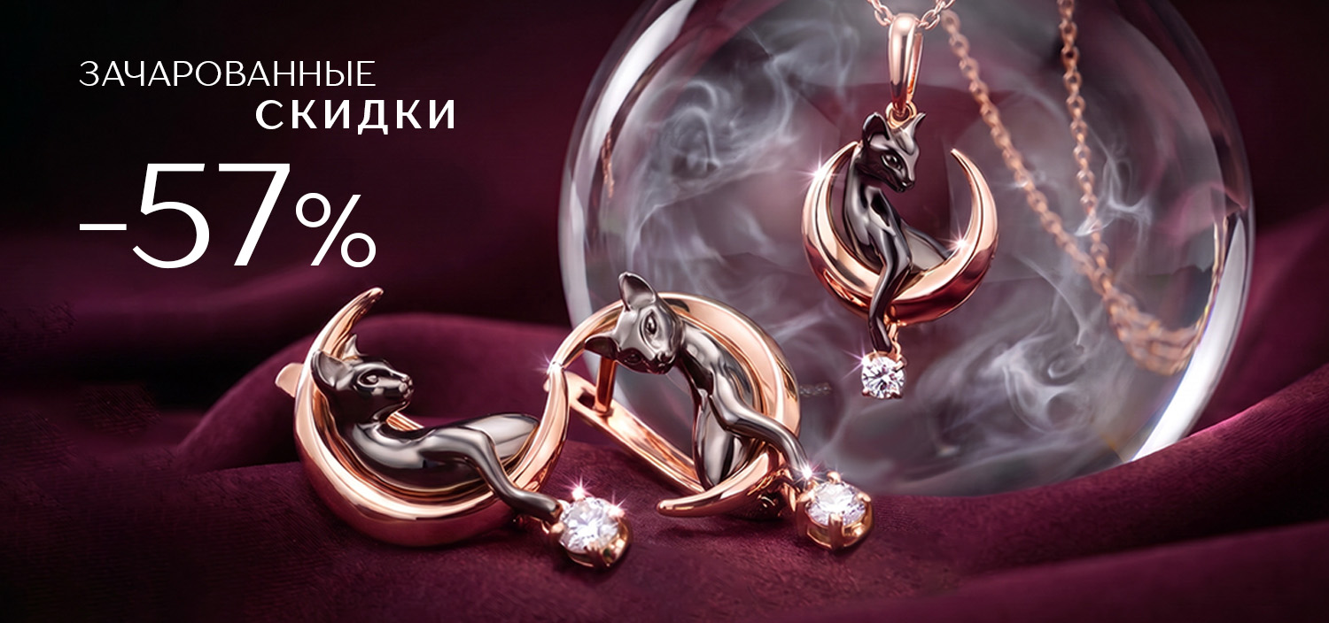 Зачарованные скидки