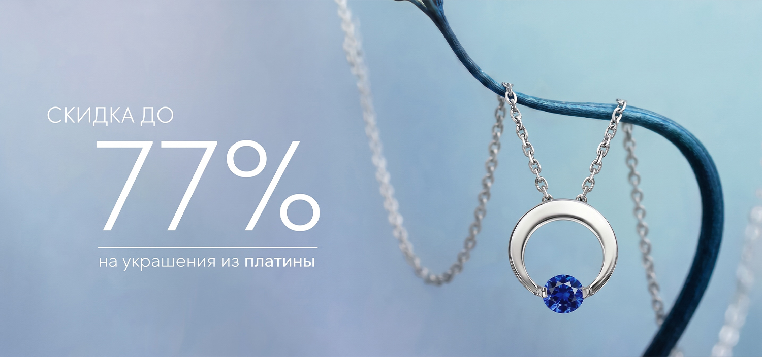 До -77% на украшения из платины!