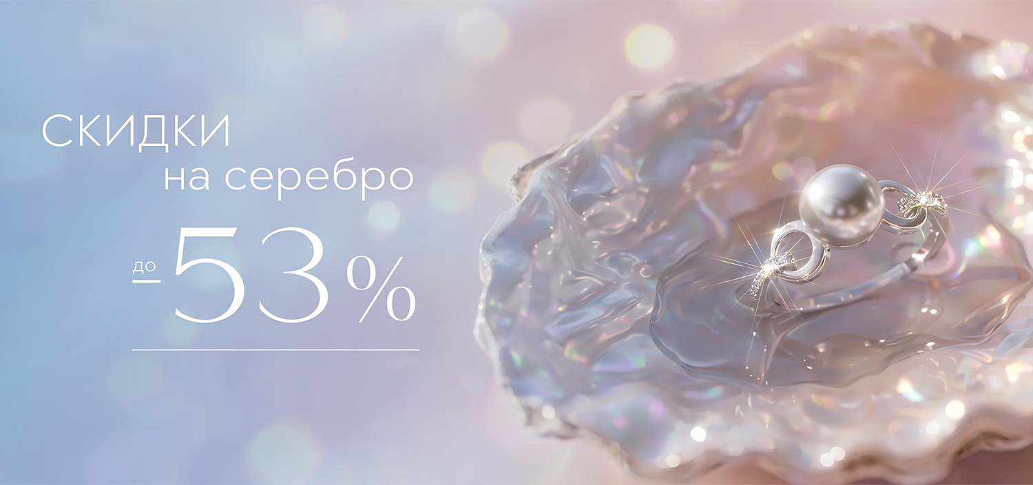 Скидки на серебро