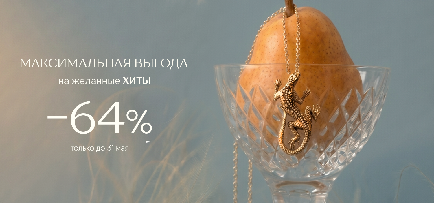 Максимальная выгода на желанные хиты