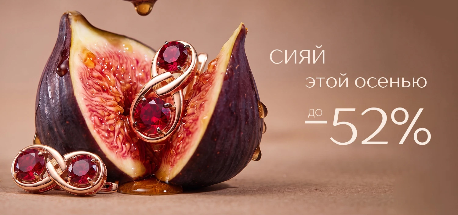 Сияй этой осенью