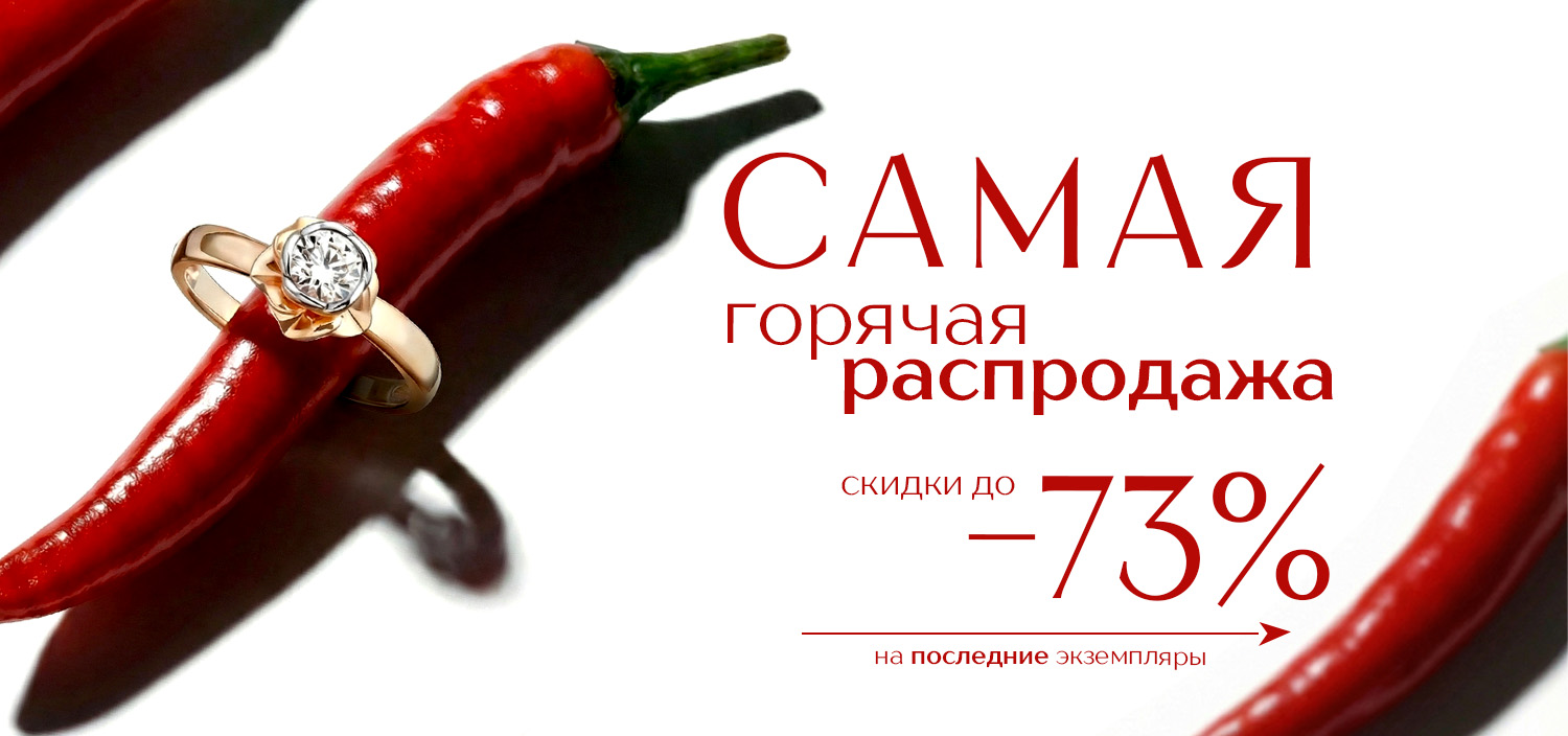 Самая горячая распродажа