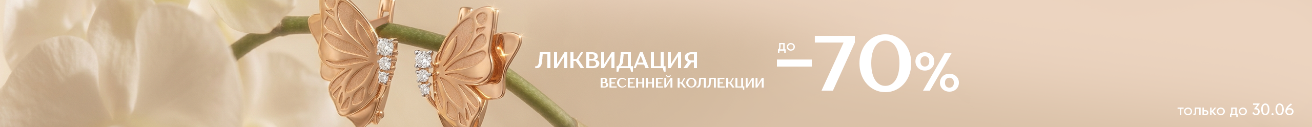 Ликвидация весенней коллекции