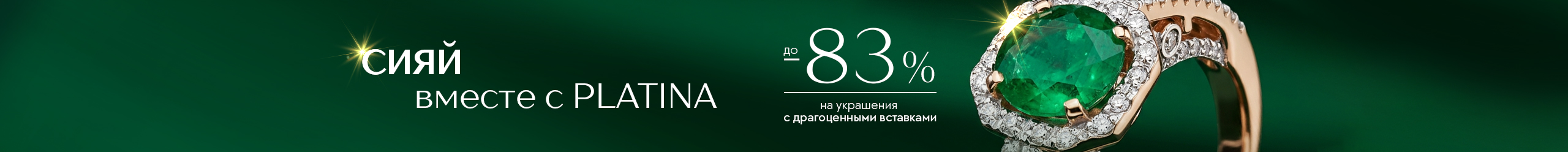 Сияй вместе с PLATINA