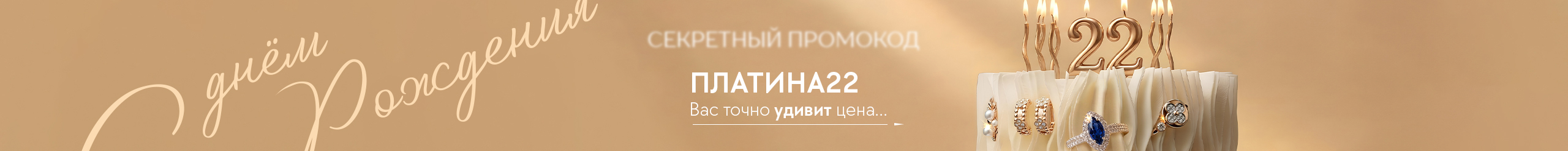 День рождения ювелирного бренда PLATINA