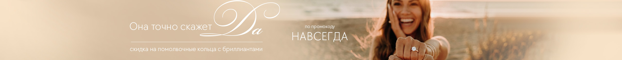 Она точно скажет «Да!»