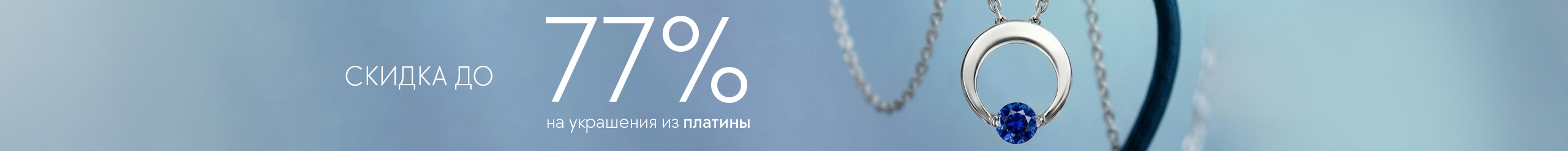 До -77% на украшения из платины