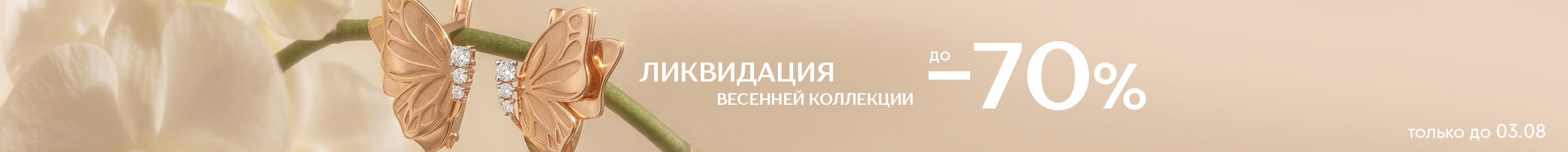 Ликвидация весенней коллекции