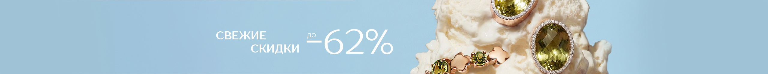 Свежие скидки