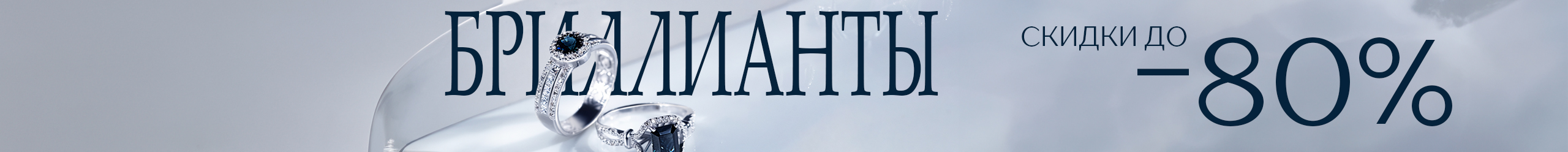 Бриллианты. Скидки до -80%