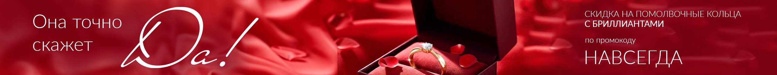 Она точно скажет «Да!»