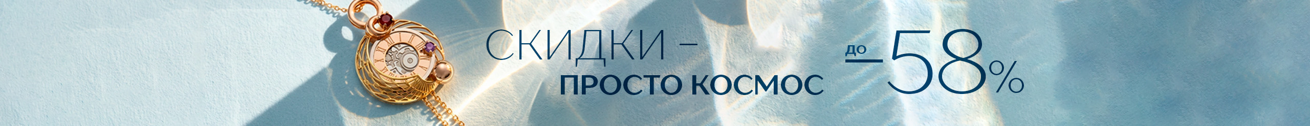 Скидки - просто космос
