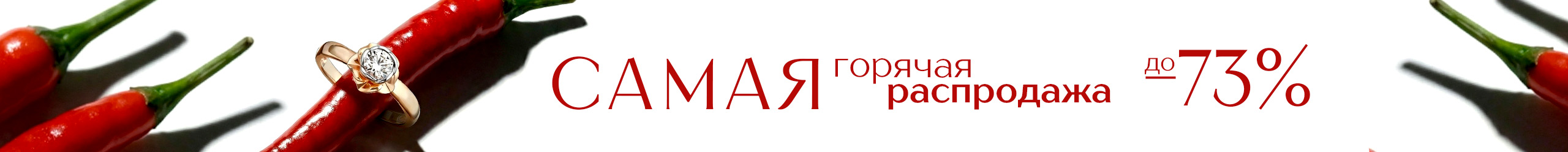 Самая горячая распродажа